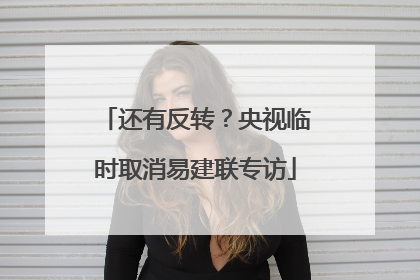还有反转？央视临时取消易建联专访