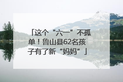 这个“六一”不孤单！鲁山县62名孩子有了新“妈妈”