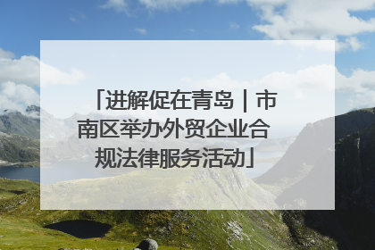 进解促在青岛｜市南区举办外贸企业合规法律服务活动