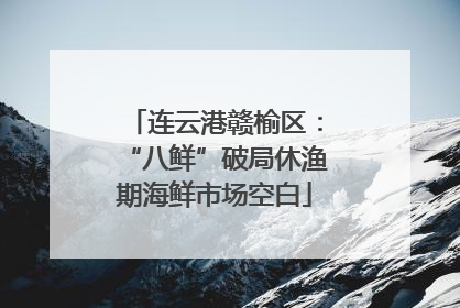 连云港赣榆区：“八鲜”破局休渔期海鲜市场空白