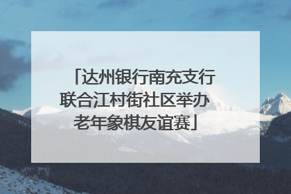 达州银行南充支行联合江村街社区举办老年象棋友谊赛