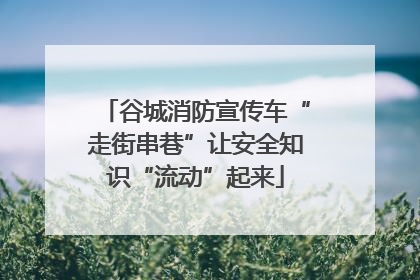 谷城消防宣传车“走街串巷”让安全知识“流动”起来