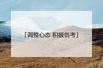 调整心态 积极备考