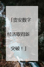 贵安数字经济取得新突破！