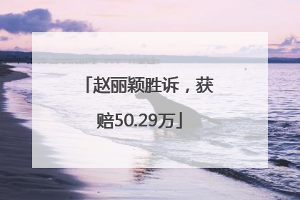 赵丽颖胜诉，获赔50.29万