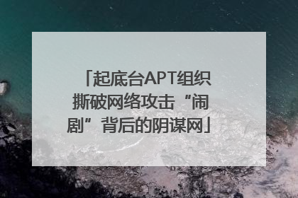 起底台APT组织 撕破网络攻击“闹剧”背后的阴谋网