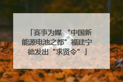 赛事为媒 “中国新能源电池之都”福建宁德发出“求贤令”