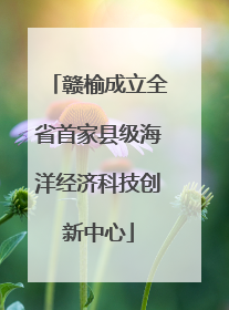 赣榆成立全省首家县级海洋经济科技创新中心