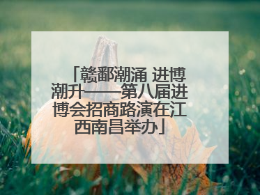 赣鄱潮涌 进博潮升——第八届进博会招商路演在江西南昌举办