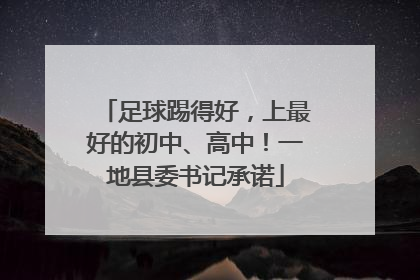足球踢得好，上最好的初中、高中！一地县委书记承诺