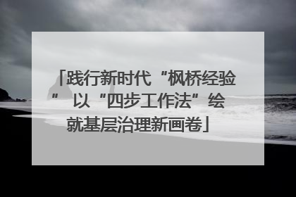 践行新时代“枫桥经验” 以“四步工作法”绘就基层治理新画卷