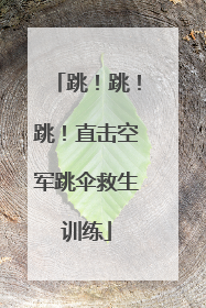 跳！跳！跳！直击空军跳伞救生训练
