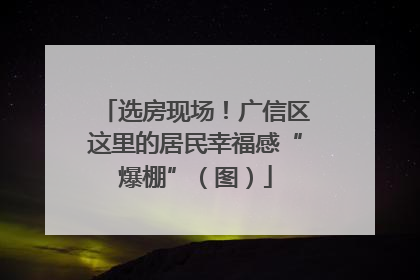 选房现场！广信区这里的居民幸福感“爆棚”（图）
