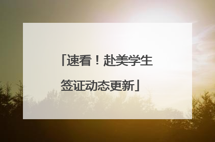 速看！赴美学生签证动态更新