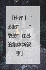 速评丨“苏超”，“散装”江苏的集体新叙事