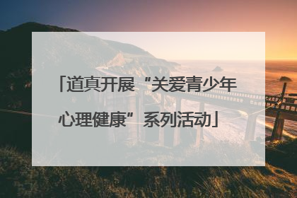 道真开展“关爱青少年心理健康”系列活动