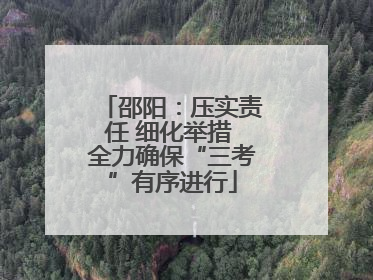 邵阳：压实责任 细化举措 全力确保“三考”有序进行