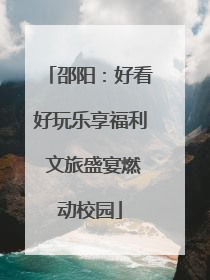 邵阳：好看好玩乐享福利 文旅盛宴燃动校园