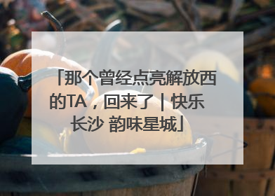 那个曾经点亮解放西的TA，回来了｜快乐长沙 韵味星城