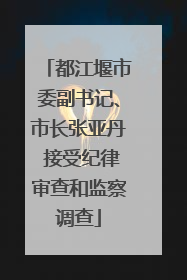 都江堰市委副书记、市长张亚丹 接受纪律审查和监察调查