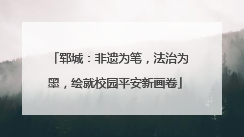 郓城：非遗为笔，法治为墨，绘就校园平安新画卷