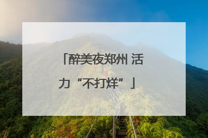 醉美夜郑州 活力“不打烊”