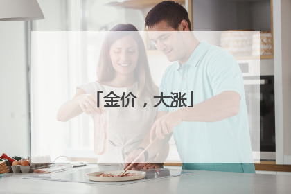金价，大涨