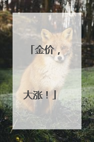 金价，大涨！