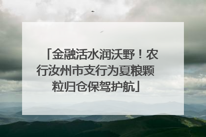 金融活水润沃野！农行汝州市支行为夏粮颗粒归仓保驾护航
