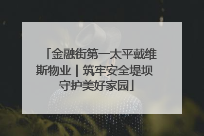 金融街第一太平戴维斯物业｜筑牢安全堤坝 守护美好家园