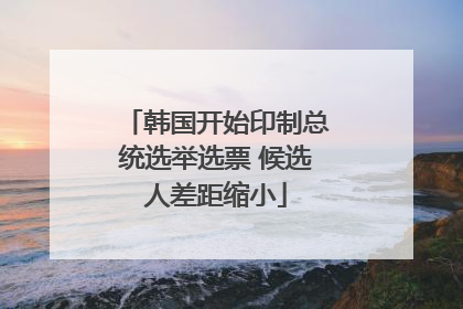 韩国开始印制总统选举选票 候选人差距缩小