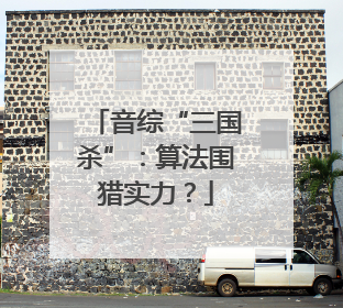 音综“三国杀”：算法围猎实力？