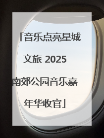 音乐点亮星城文旅 2025南郊公园音乐嘉年华收官