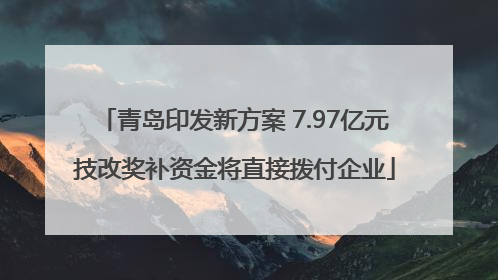 青岛印发新方案 7.97亿元技改奖补资金将直接拨付企业