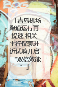 青岛机场跑道运行再提速 相关平行仪表进近试验开启“双倍效能”