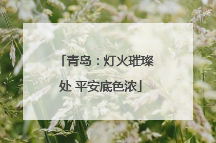 青岛：灯火璀璨处 平安底色浓
