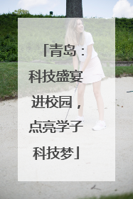 青岛：科技盛宴进校园，点亮学子科技梦