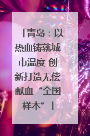 青岛：以热血铸就城市温度 创新打造无偿献血“全国样本”