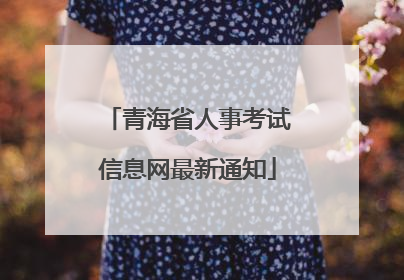 青海省人事考试信息网最新通知