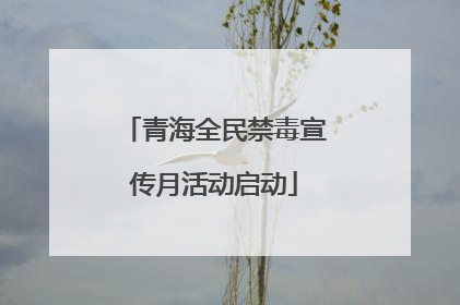 青海全民禁毒宣传月活动启动