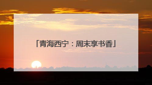 青海西宁：周末享书香