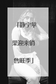 静宁苹果迎来销售旺季