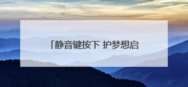 静音键按下 护梦想启航——道县城管多措并举保障“三考”秩序