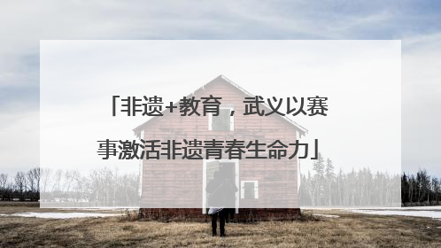 非遗+教育，武义以赛事激活非遗青春生命力