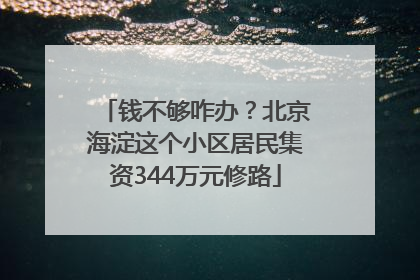 钱不够咋办？北京海淀这个小区居民集资344万元修路