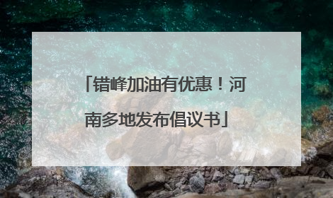 错峰加油有优惠！河南多地发布倡议书