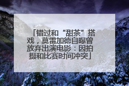 错过和“甜茶”搭戏，莫雷加德自曝曾放弃出演电影：因拍摄和比赛时间冲突