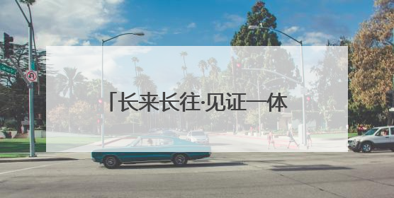 长来长往·见证一体化丨11个月“智慧渔场”下水，这就是“通州湾速度”！
