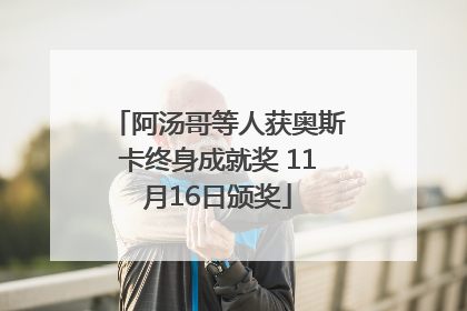 阿汤哥等人获奥斯卡终身成就奖 11月16日颁奖
