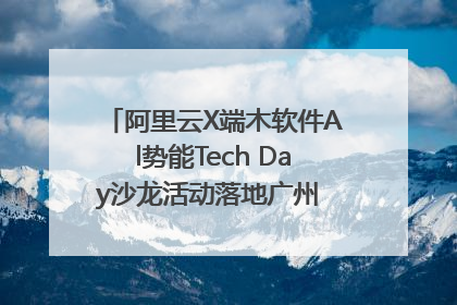阿里云X端木软件Al势能Tech Day沙龙活动落地广州 邀您共启AI势能